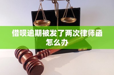 借唄逾期收到律師函的應(yīng)對策略與市場營銷策劃的風(fēng)險防范